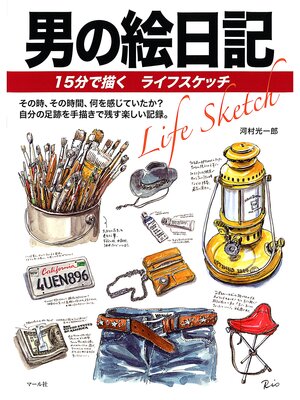 cover image of 男の絵日記　15分で描くライフスケッチ